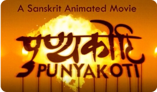 First sanskrit animated movie Punyakoti